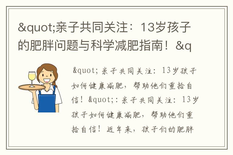 "親子共同關注：13歲孩子的肥胖問題與科學減肥指南！"