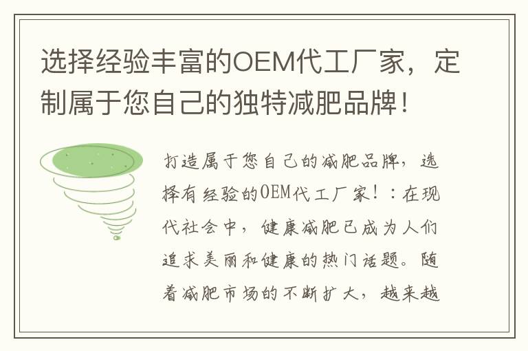 選擇經驗豐富的OEM代工廠家，定制屬于您自己的獨特減肥品牌！