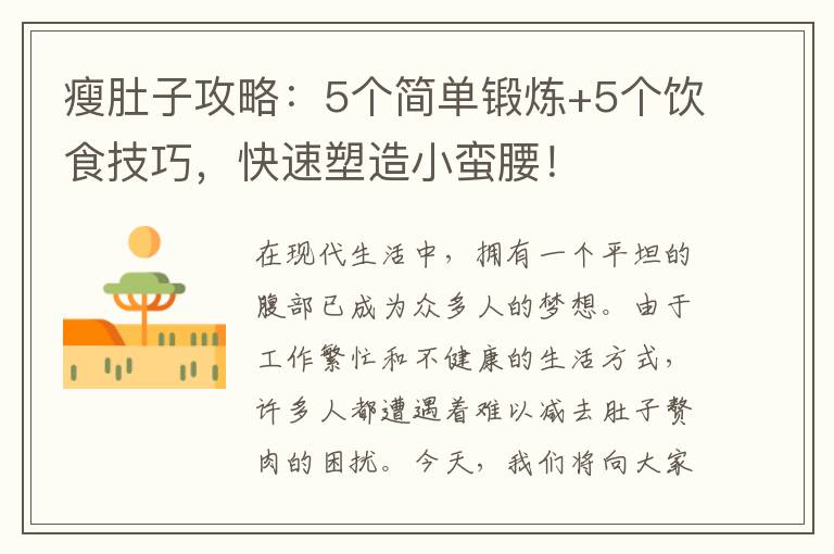 瘦肚子攻略：5個簡單鍛煉+5個飲食技巧，快速塑造小蠻腰！
