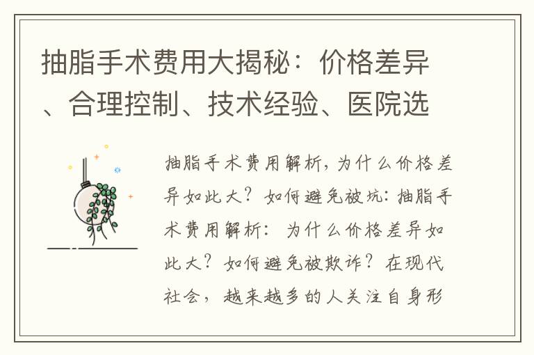 抽脂手術費用大揭秘：價格差異、合理控制、技術經驗、醫院選擇等關鍵因素
