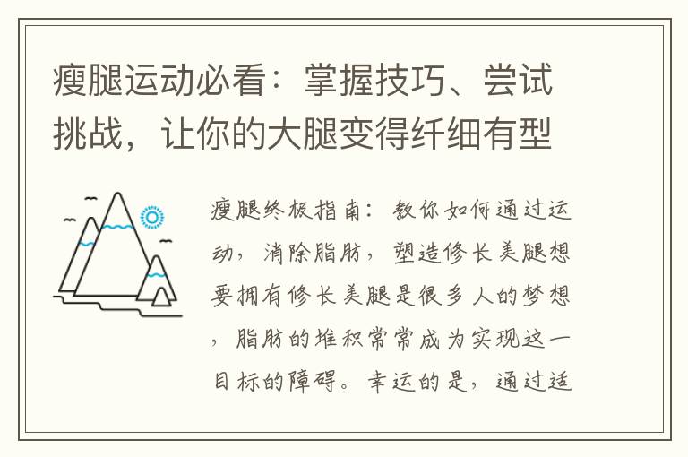 瘦腿運動必看：掌握技巧、嘗試挑戰，讓你的大腿變得纖細有型
