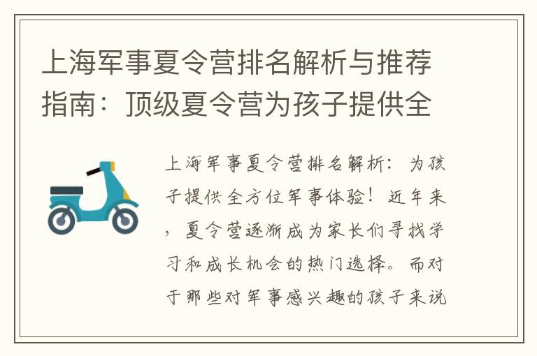 上海軍事夏令營排名解析與推薦指南：頂級夏令營為孩子提供全方位軍事體驗！