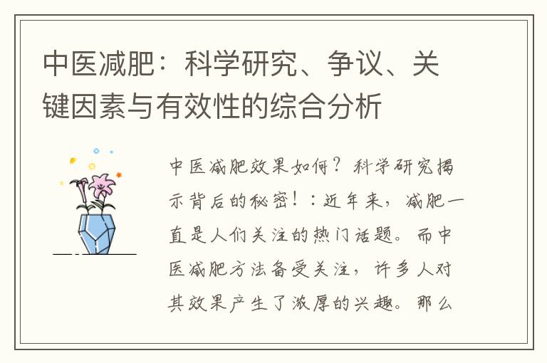 中醫減肥：科學研究、爭議、關鍵因素與有效性的綜合分析