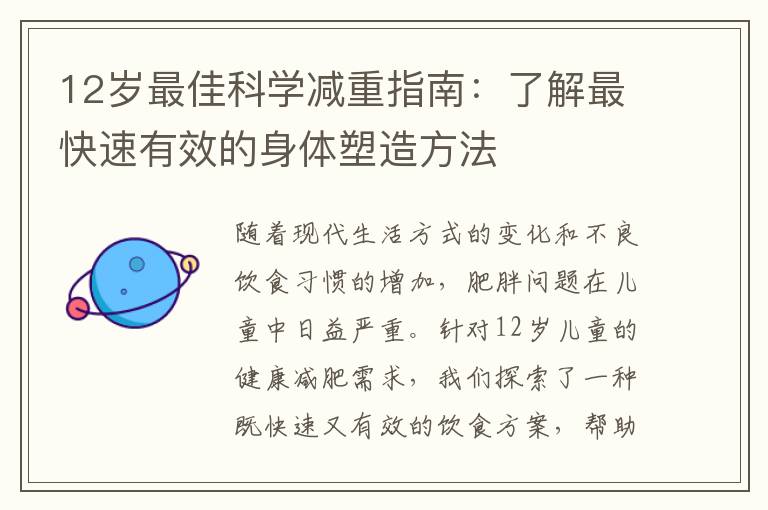 12歲最佳科學減重指南：了解最快速有效的身體塑造方法