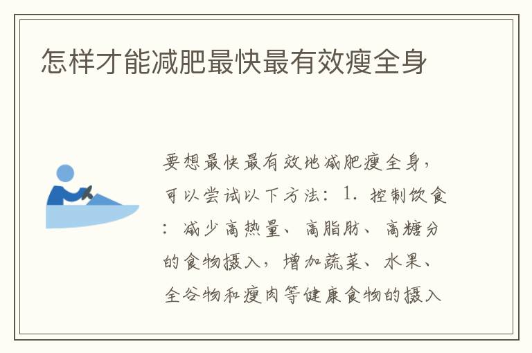 怎樣才能減肥最快最有效瘦全身