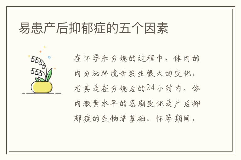 易患產后抑郁癥的五個因素
