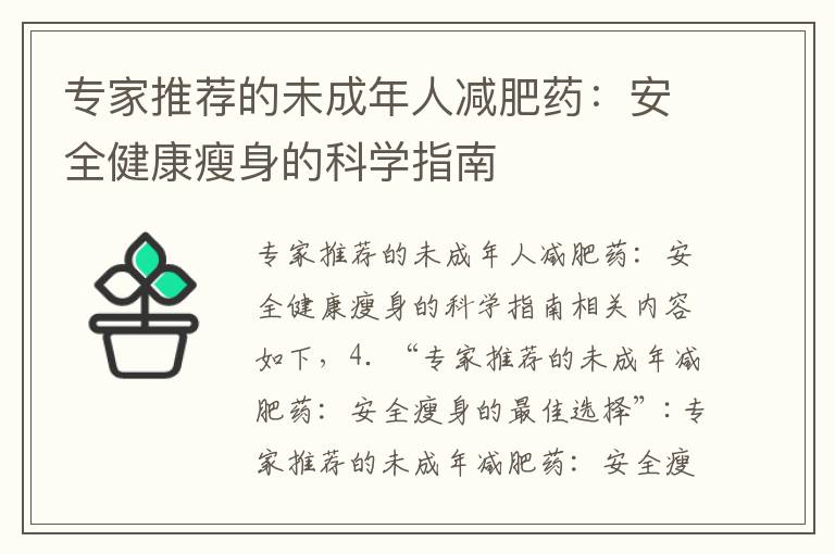 專家推薦的未成年人減肥藥：安全健康瘦身的科學指南