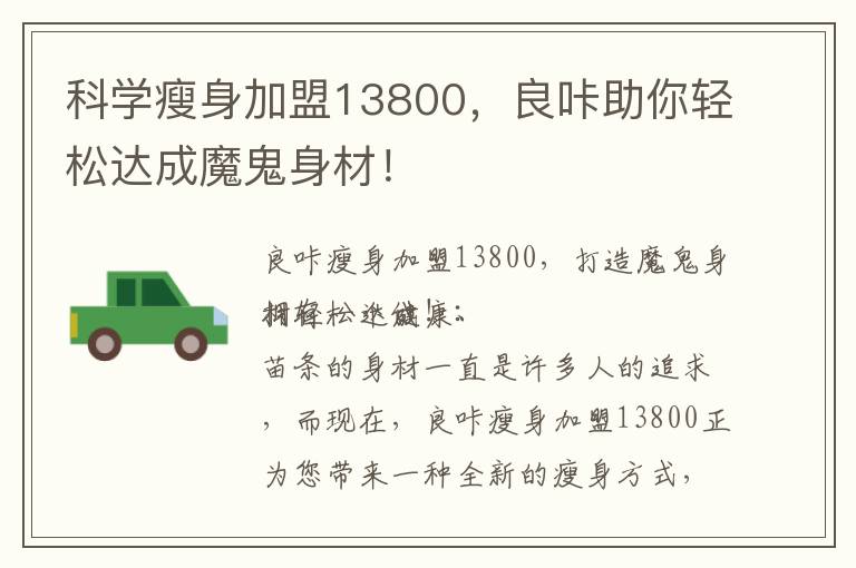科學瘦身加盟13800，良咔助你輕松達成魔鬼身材！