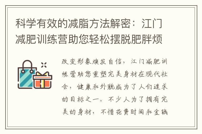 科學有效的減脂方法解密：江門減肥訓練營助您輕松擺脫肥胖煩惱