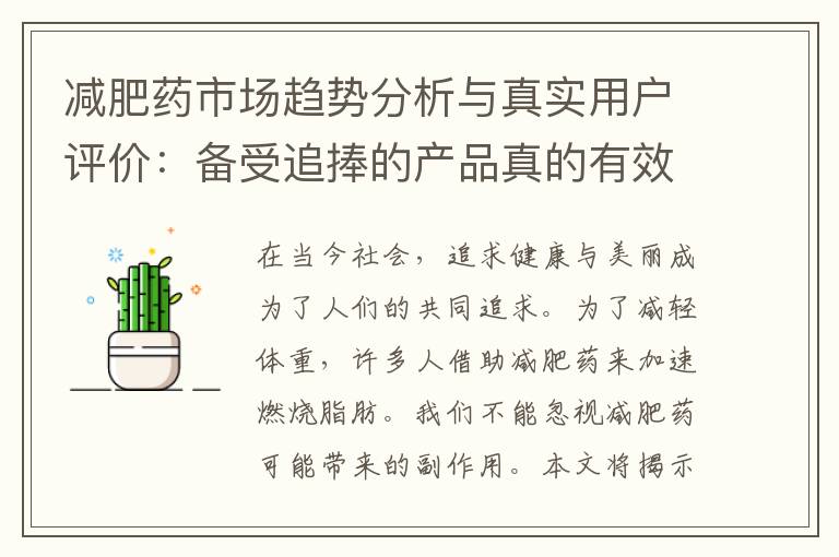 減肥藥市場趨勢分析與真實用戶評價：備受追捧的產品真的有效嗎？