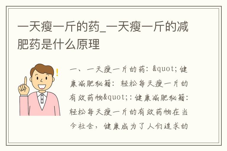 一天瘦一斤的藥_一天瘦一斤的減肥藥是什么原理