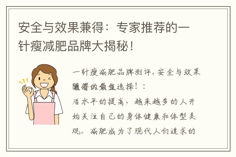 安全與效果兼得：專家推薦的一針瘦減肥品牌大揭秘！