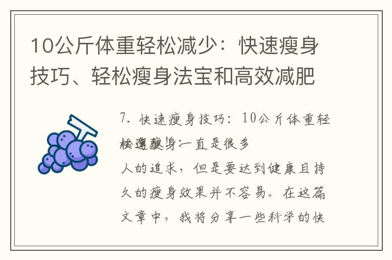 10公斤體重輕松減少：快速瘦身技巧、輕松瘦身法寶和高效減肥計劃！