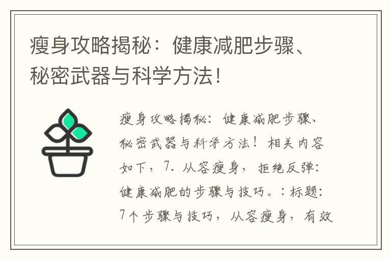瘦身攻略揭秘：健康減肥步驟、秘密武器與科學方法！