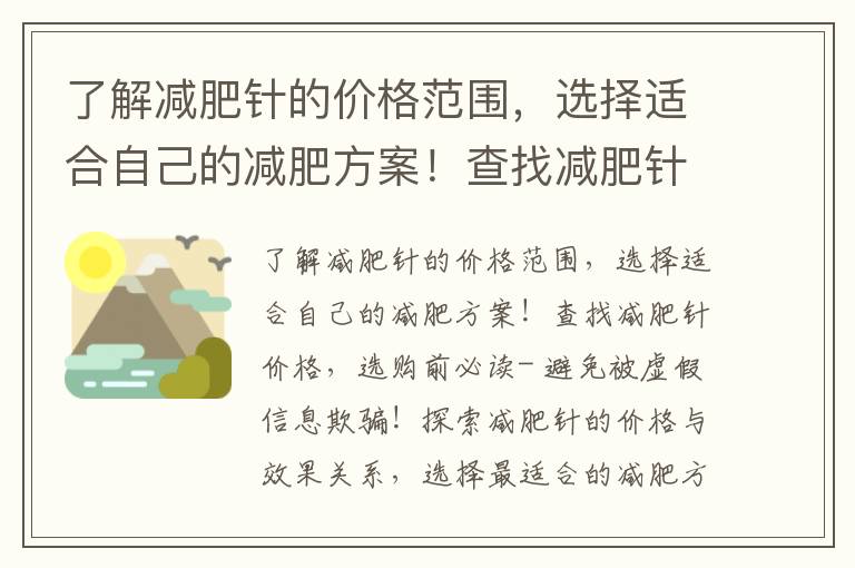 了解減肥針的價格范圍，選擇適合自己的減肥方案！查找減肥針價格，選購前必讀- 避免被虛假信息欺騙！探索減肥針的價