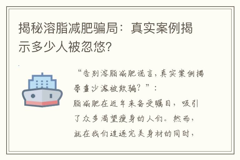 揭秘溶脂減肥騙局：真實案例揭示多少人被忽悠？