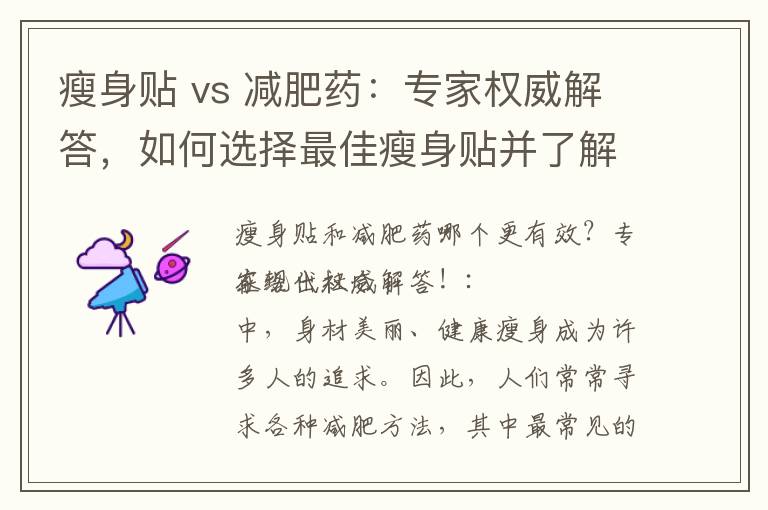 瘦身貼 vs 減肥藥：專家權威解答，如何選擇最佳瘦身貼并了解副作用與風險！