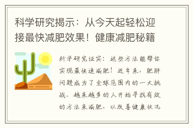 科學研究揭示：從今天起輕松迎接最快減肥效果！健康減肥秘籍曝光！