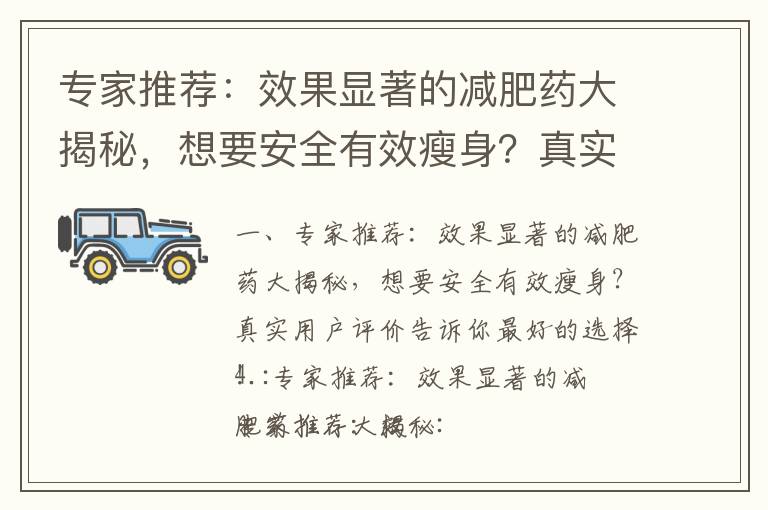 專家推薦：效果顯著的減肥藥大揭秘，想要安全有效瘦身？真實用戶評價告訴你最好的選擇！_揭秘醫生推薦的絕對安全有