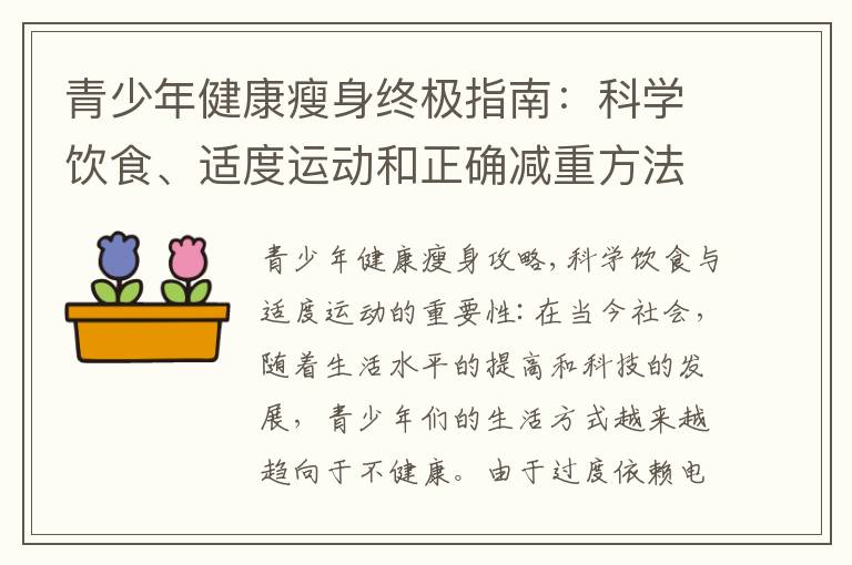 青少年健康瘦身終極指南：科學飲食、適度運動和正確減重方法