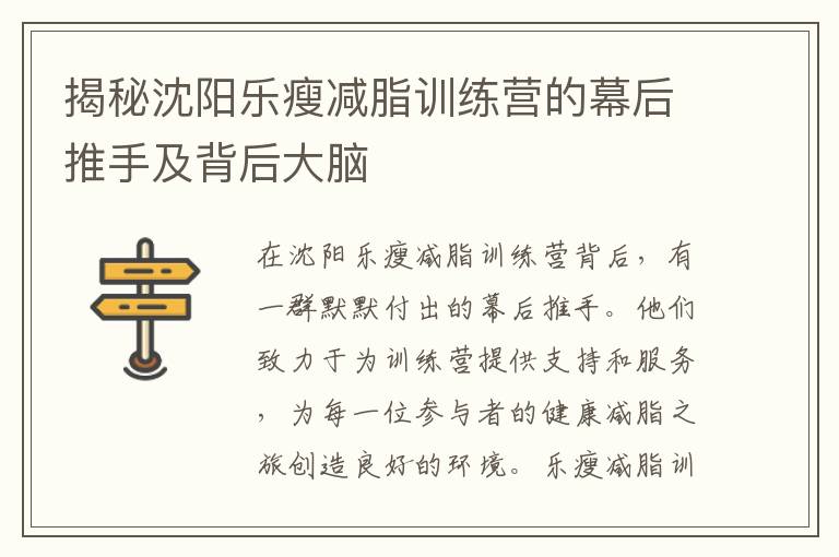 揭秘沈陽樂瘦減脂訓練營的幕后推手及背后大腦