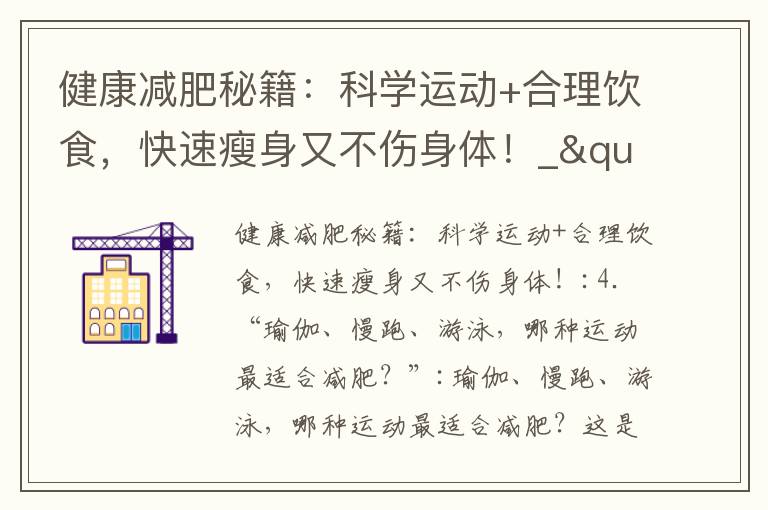 健康減肥秘籍：科學運動+合理飲食，快速瘦身又不傷身體！_"高效減肥藥：告別節食、反彈與痛苦，輕松瘦身無需挨餓！"