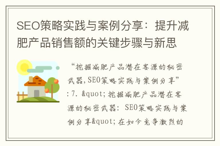 SEO策略實踐與案例分享：提升減肥產品銷售額的關鍵步驟與新思路