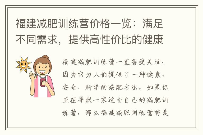 福建減肥訓練營價格一覽：滿足不同需求，提供高性價比的健康投資保障！