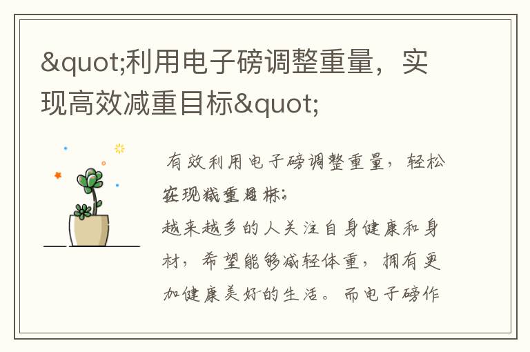 "利用電子磅調整重量，實現高效減重目標"