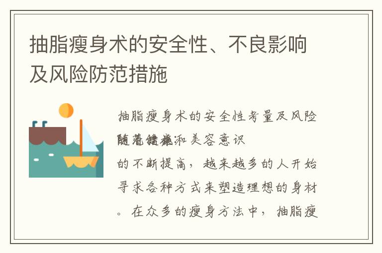 抽脂瘦身術的安全性、不良影響及風險防范措施