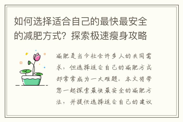 如何選擇適合自己的最快最安全的減肥方式？探索極速瘦身攻略！