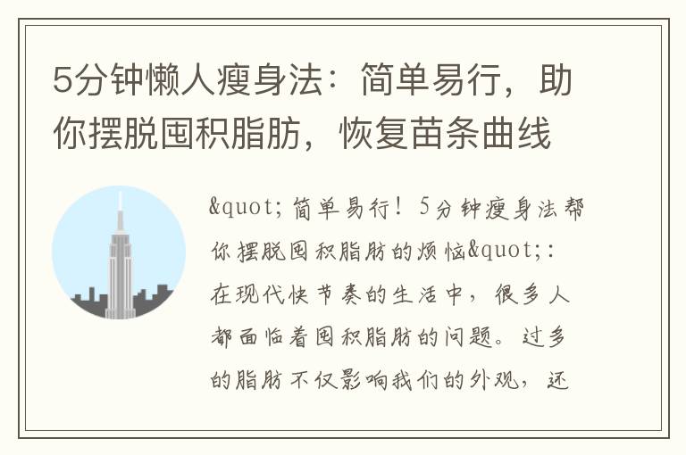 5分鐘懶人瘦身法：簡單易行，助你擺脫囤積脂肪，恢復苗條曲線，擁抱自信身材！