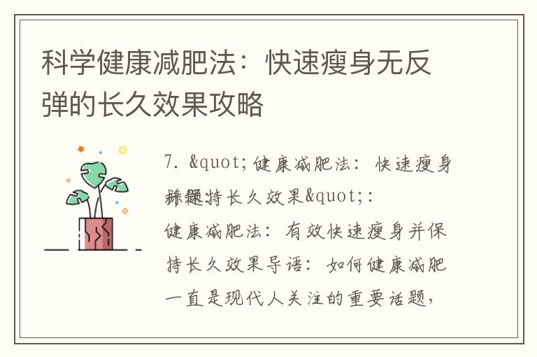 科學健康減肥法：快速瘦身無反彈的長久效果攻略