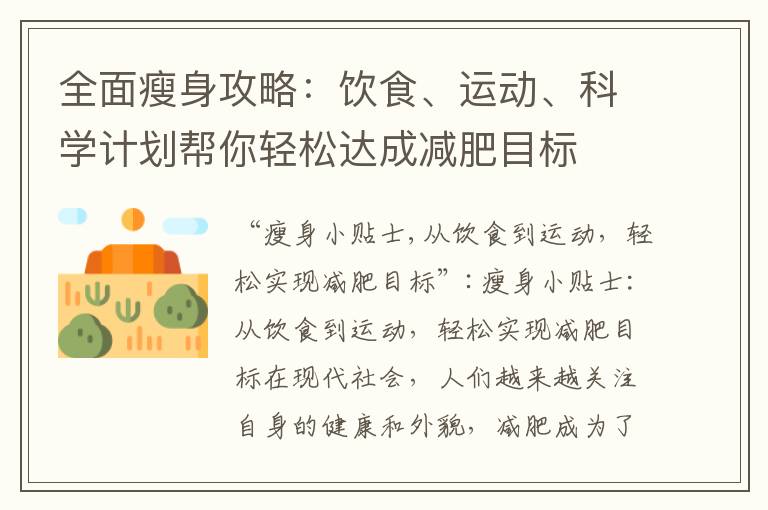 全面瘦身攻略：飲食、運動、科學計劃幫你輕松達成減肥目標
