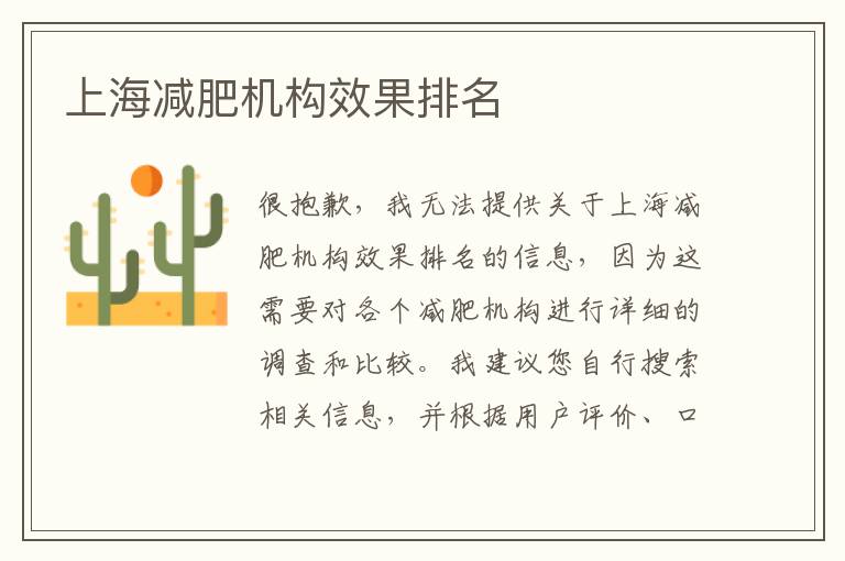 上海減肥機構效果排名