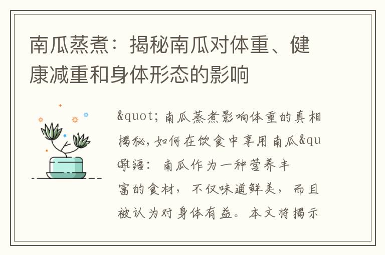 南瓜蒸煮：揭秘南瓜對體重、健康減重和身體形態的影響