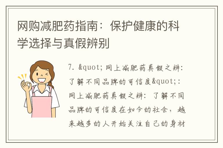網購減肥藥指南：保護健康的科學選擇與真假辨別