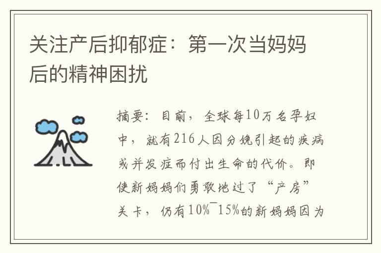 關注產后抑郁癥：第一次當媽媽后的精神困擾