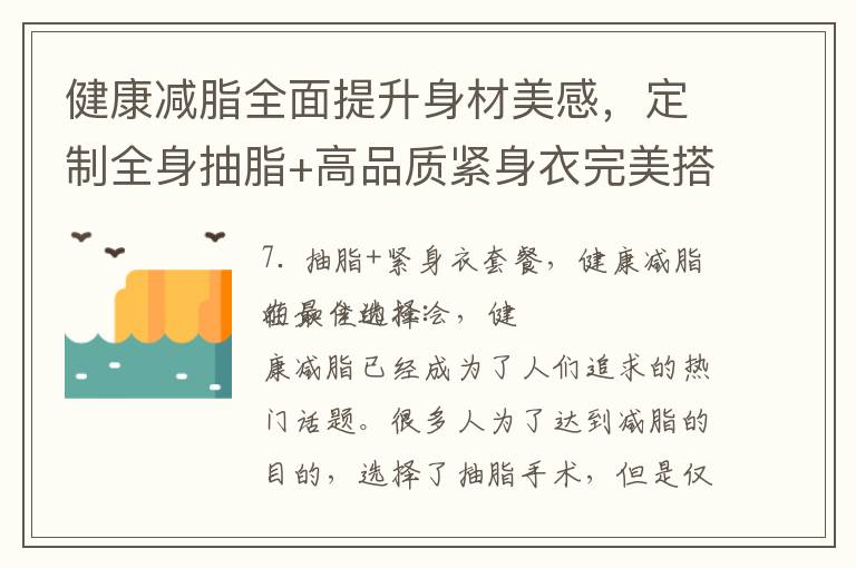 健康減脂全面提升身材美感，定制全身抽脂+高品質緊身衣完美搭檔！