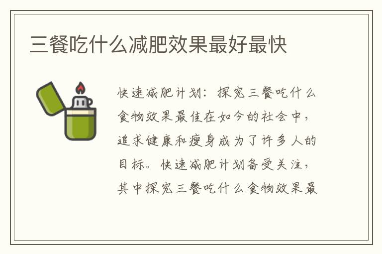 三餐吃什么減肥效果最好最快