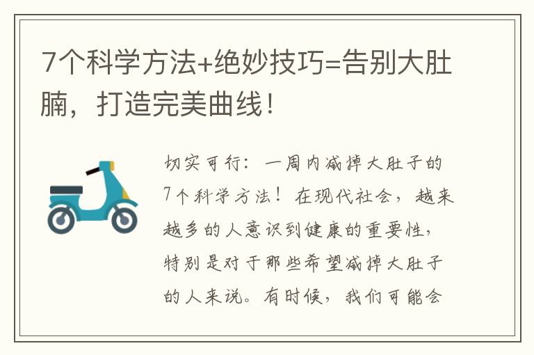 7個科學方法+絕妙技巧=告別大肚腩，打造完美曲線！