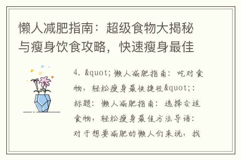 懶人減肥指南：超級食物大揭秘與瘦身飲食攻略，快速瘦身最佳捷徑