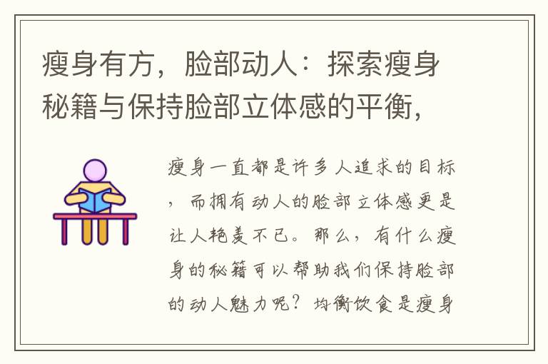 瘦身有方，臉部動人：探索瘦身秘籍與保持臉部立體感的平衡，實用建議揭秘，美麗的雙贏！同時瘦身保持臉部的美態