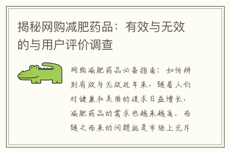 揭秘網購減肥藥品：有效與無效的與用戶評價調查