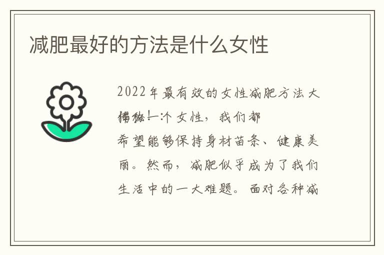 減肥最好的方法是什么女性