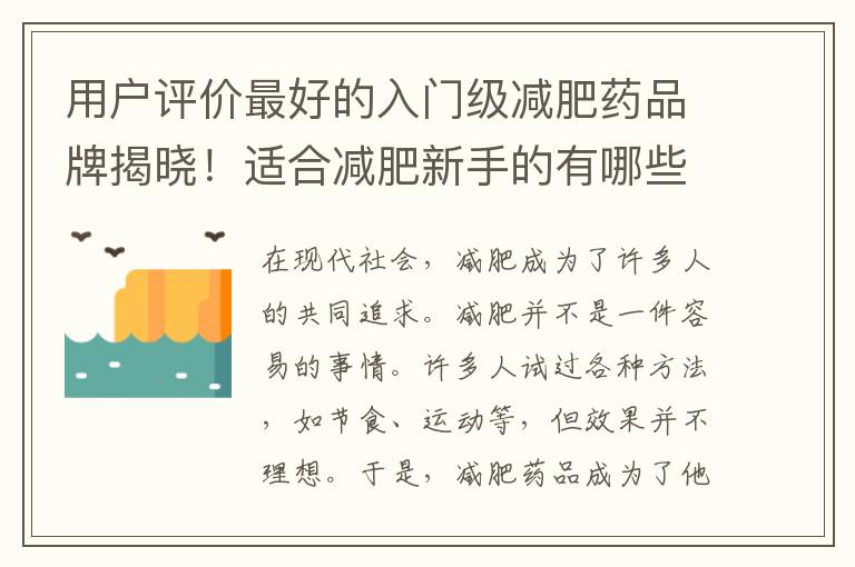 用戶評價最好的入門級減肥藥品牌揭曉！適合減肥新手的有哪些？