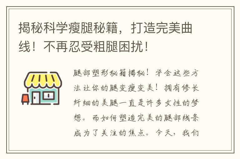 揭秘科學瘦腿秘籍，打造完美曲線！不再忍受粗腿困擾！