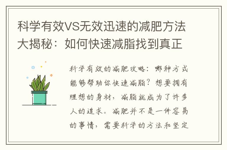 科學有效VS無效迅速的減肥方法大揭秘：如何快速減脂找到真正的秘訣？
