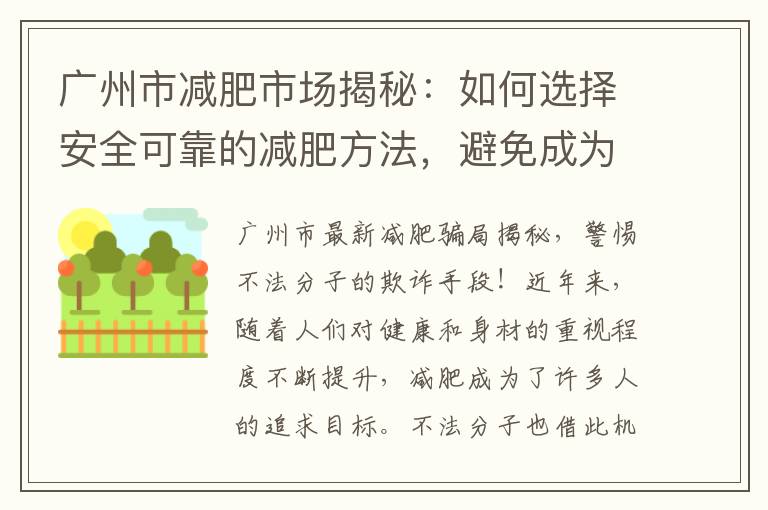 廣州市減肥市場揭秘：如何選擇安全可靠的減肥方法，避免成為欺詐行為的受害者？