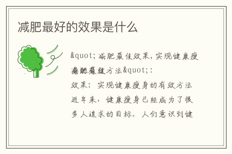 減肥最好的效果是什么